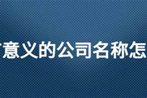 公司名風水|公司取名字风水